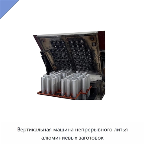 Вертикальная машина непрерывного литья алюминиевых заготовок