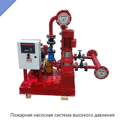 Пожарная насосная система высокого давления