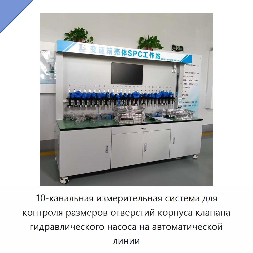 10-канальная измерительная система для контроля размеров отверстий корпуса клапана гидравлического насоса на автоматической линии — Специальные измерительные и контрольные инструменты