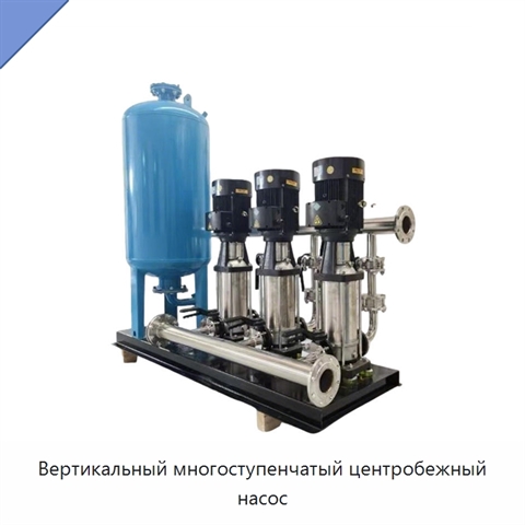 Вертикальный многоступенчатый центробежный насос