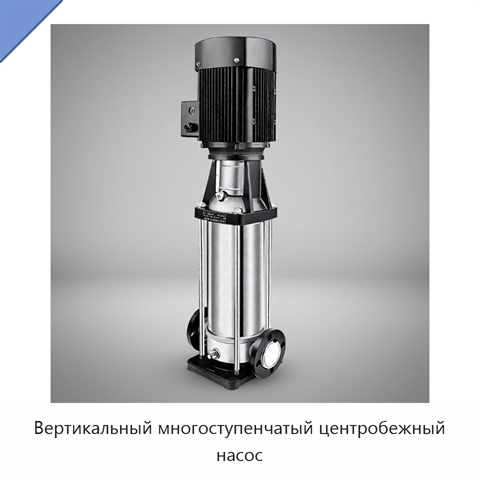 Вертикальный многоступенчатый центробежный насос