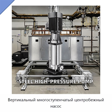 Вертикальный многоступенчатый центробежный насос