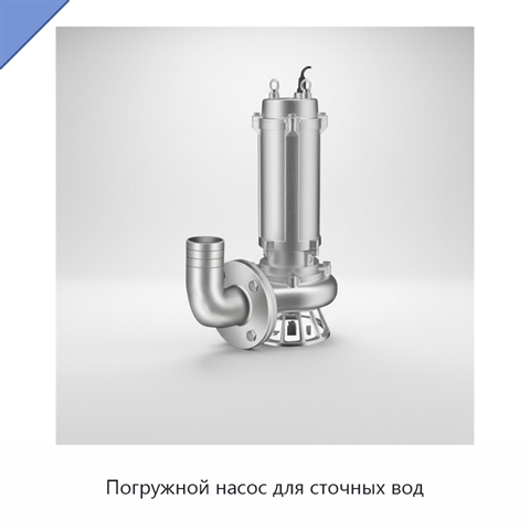 Погружной насос для сточных вод