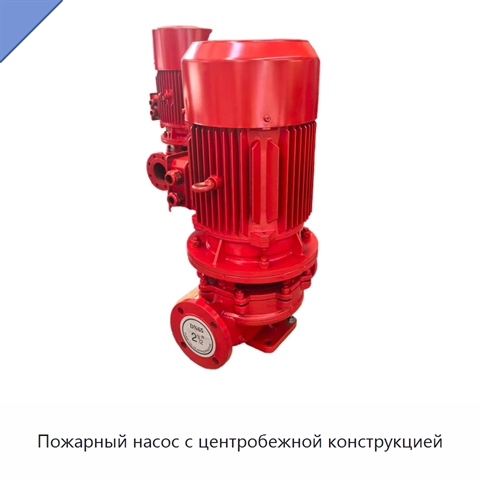 Пожарный насос с центробежной конструкцией