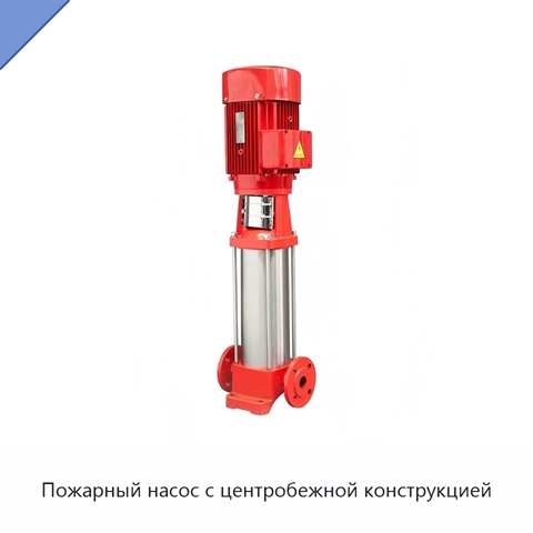 Пожарный насос с центробежной конструкцией
