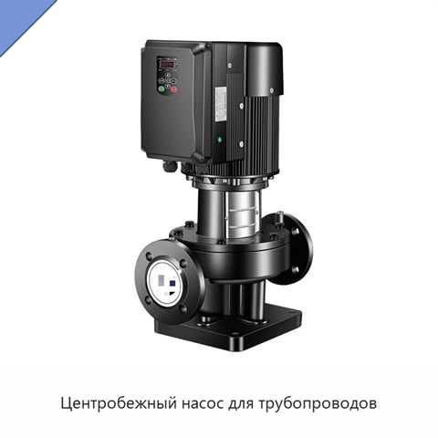 Центробежный насос для трубопроводов