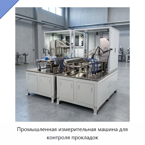 Промышленная измерительная машина для контроля прокладок