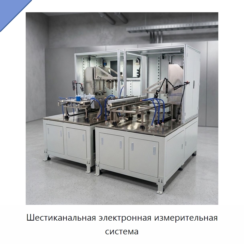 Шестиканальная электронная измерительная система — Испытательное оборудование