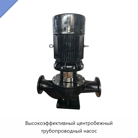 Высокоэффективный центробежный трубопроводный насос