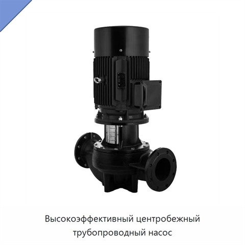 Высокоэффективный центробежный трубопроводный насос