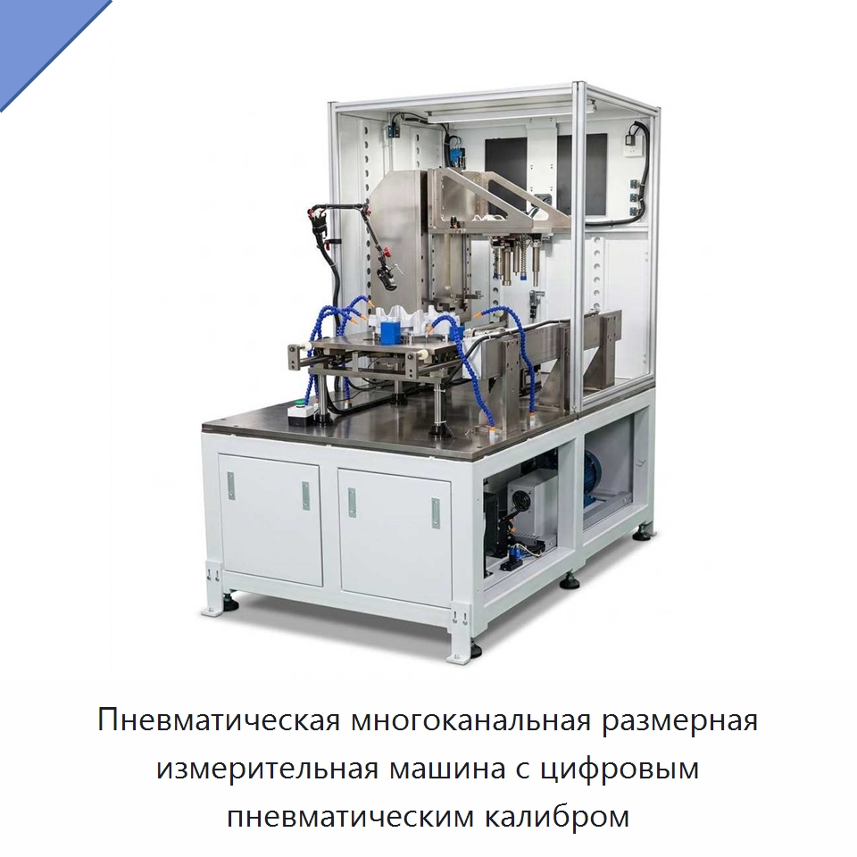 Пневматическая многоканальная размерная измерительная машина с цифровым пневматическим калибром — Испытательное оборудование