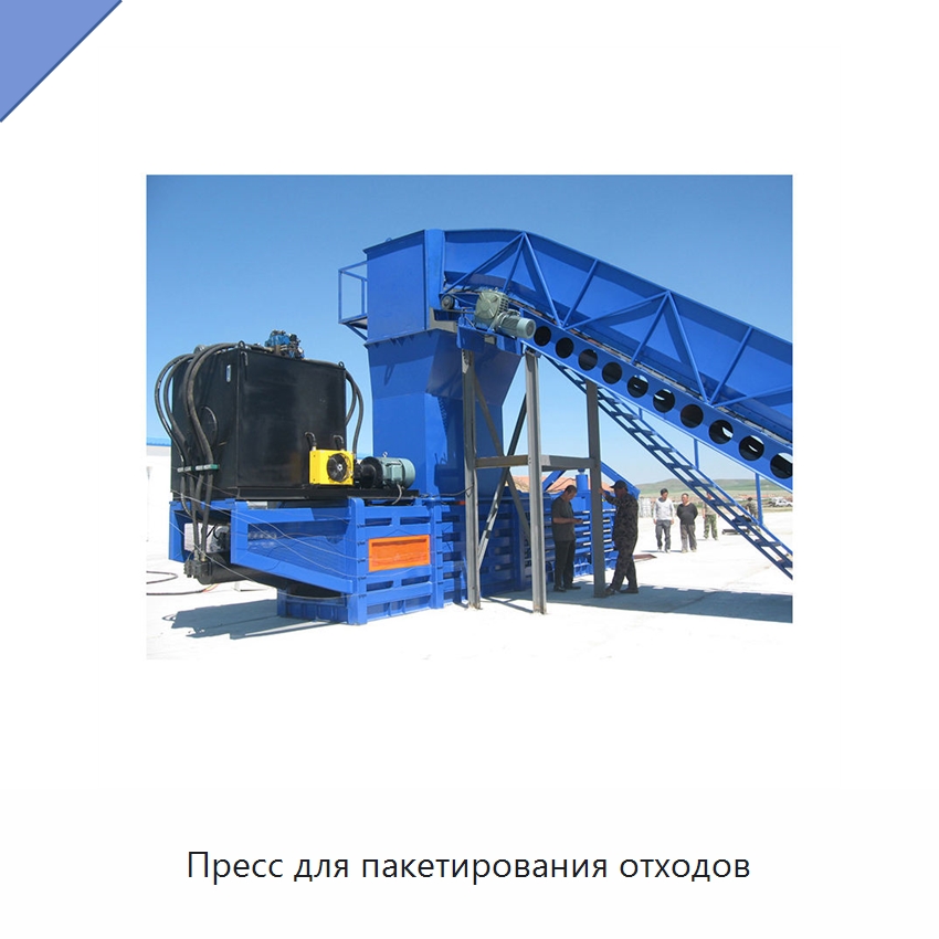 Пресс для пакетирования отходов — Пакетировочные прессы