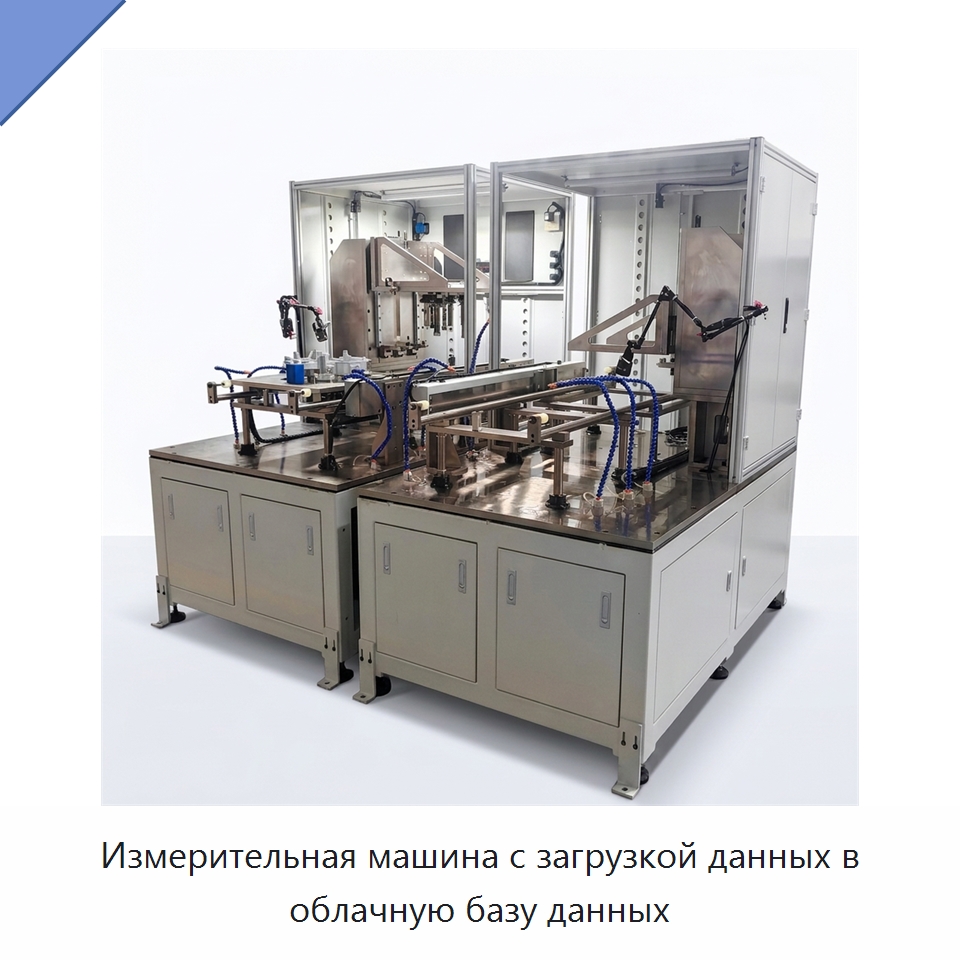 Измерительная машина с загрузкой данных в облачную базу данных — Испытательное оборудование