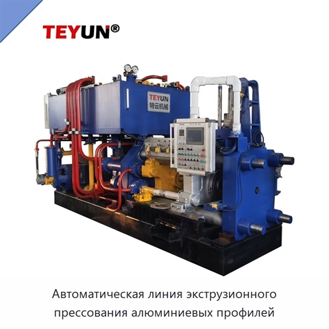 Автоматическая линия экструзионного прессования алюминиевых профилей