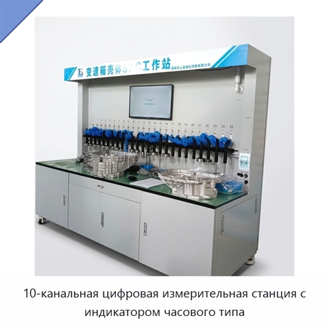 10-канальная цифровая измерительная станция с индикатором часового типа