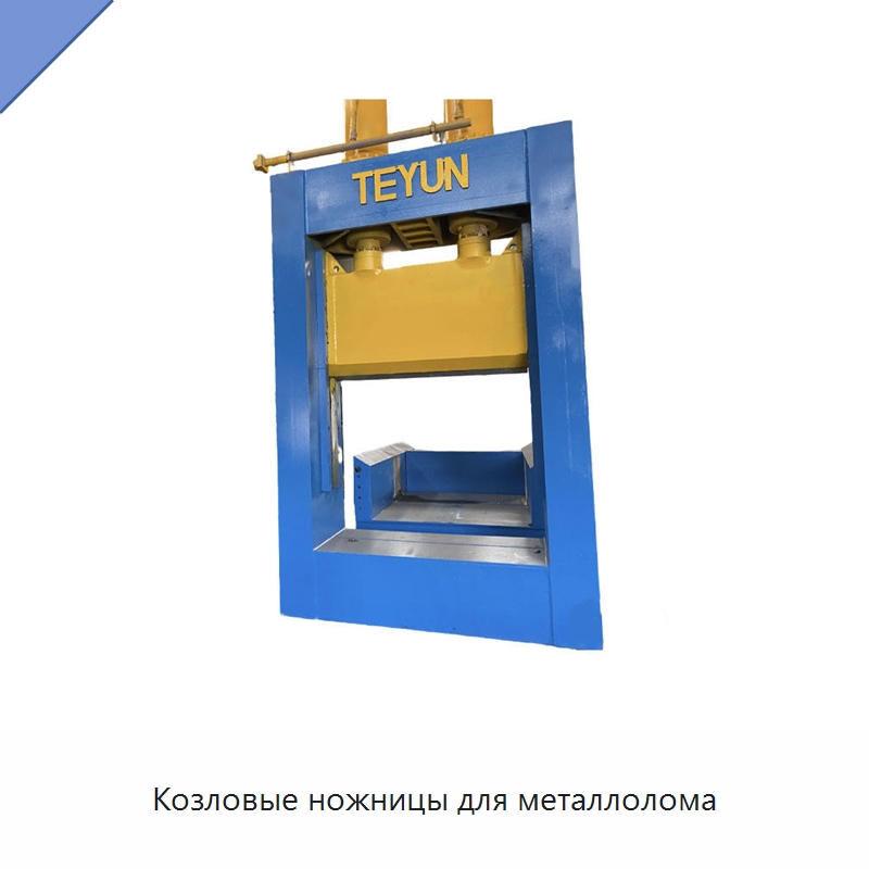 Козловые ножницы для металлолома — Специальные машины и промышленное оборудование