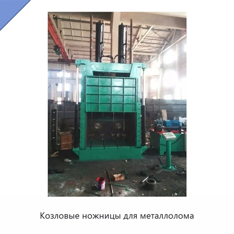 Козловые ножницы для металлолома