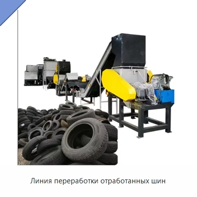 Линия переработки отработанных шин