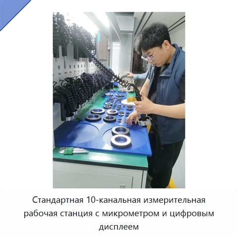 Стандартная 10-канальная измерительная рабочая станция с микрометром и цифровым дисплеем