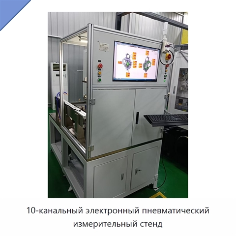 10-канальный электронный пневматический измерительный стенд