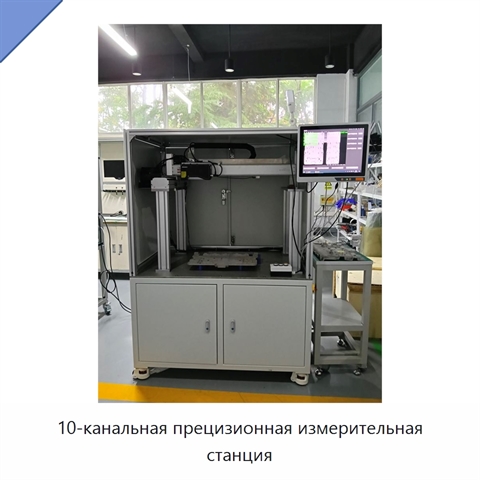 10-канальная прецизионная измерительная станция