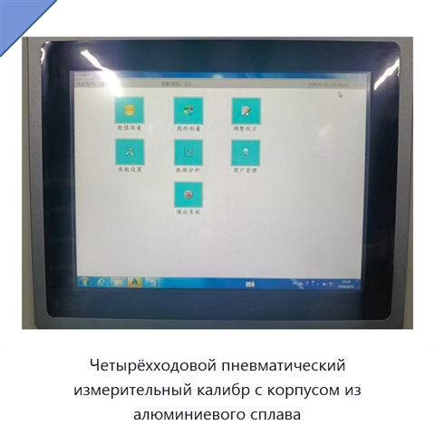 Четырёхходовой пневматический измерительный калибр с корпусом из алюминиевого сплава