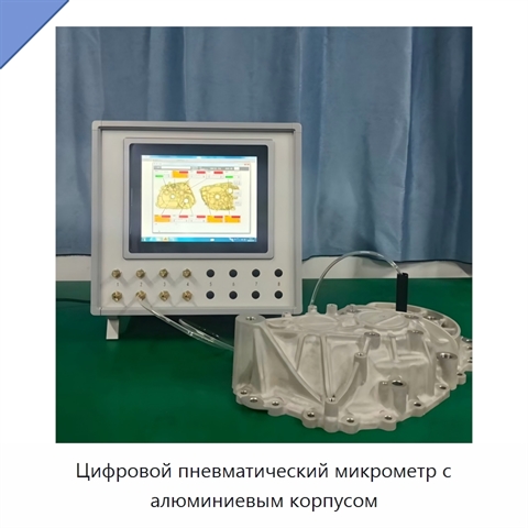 Цифровой пневматический микрометр с алюминиевым корпусом