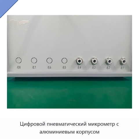 Цифровой пневматический микрометр с алюминиевым корпусом