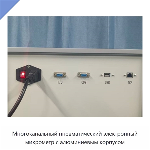 Многоканальный пневматический электронный микрометр с алюминиевым корпусом