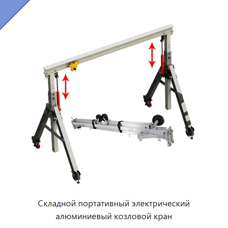 Складной портативный электрический алюминиевый козловой кран — Краны