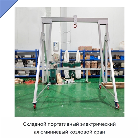 Складной портативный электрический алюминиевый козловой кран