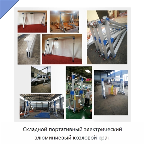 Складной портативный электрический алюминиевый козловой кран