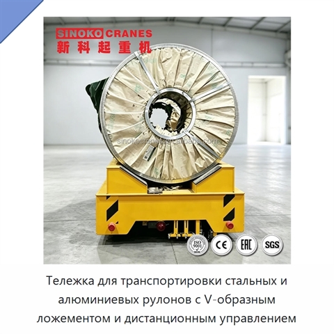 Тележка для транспортировки стальных и алюминиевых рулонов с V-образным ложементом и дистанционным управлением