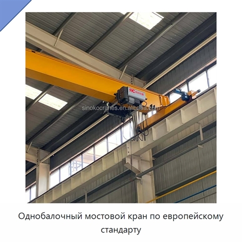 Однобалочный мостовой кран по европейскому стандарту