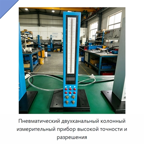 Пневматический двухканальный колонный измерительный прибор высокой точности и разрешения
