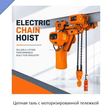 Цепная таль с моторизированной тележкой