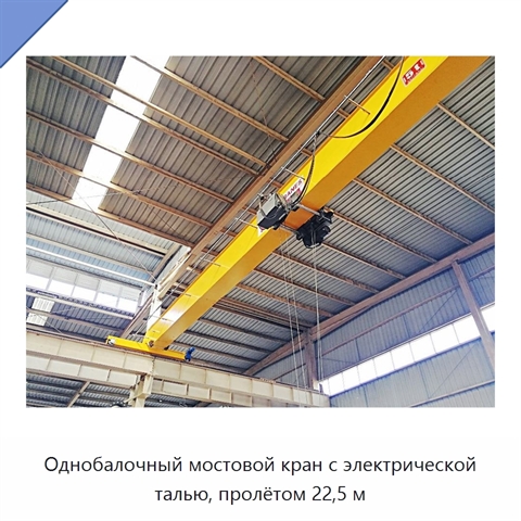 Однобалочный мостовой кран с электрической талью, пролётом 22,5 м