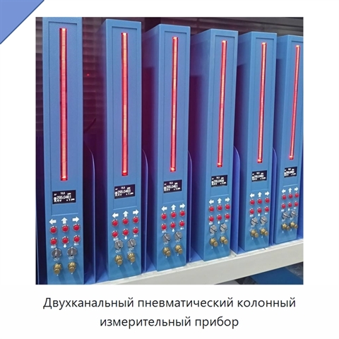 Двухканальный пневматический колонный измерительный прибор
