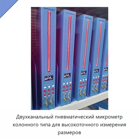Двухканальный пневматический микрометр колонного типа для высокоточного измерения размеров