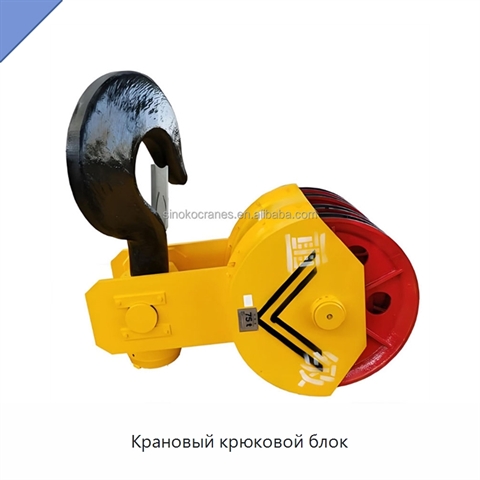 Крановый крюковой блок