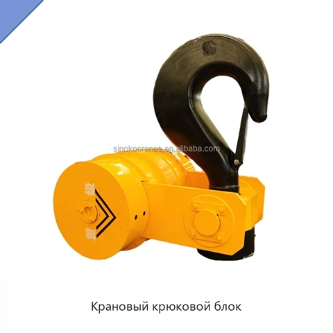 Крановый крюковой блок