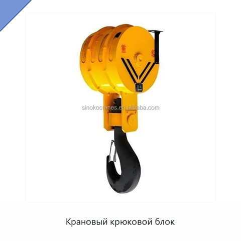 Крановый крюковой блок