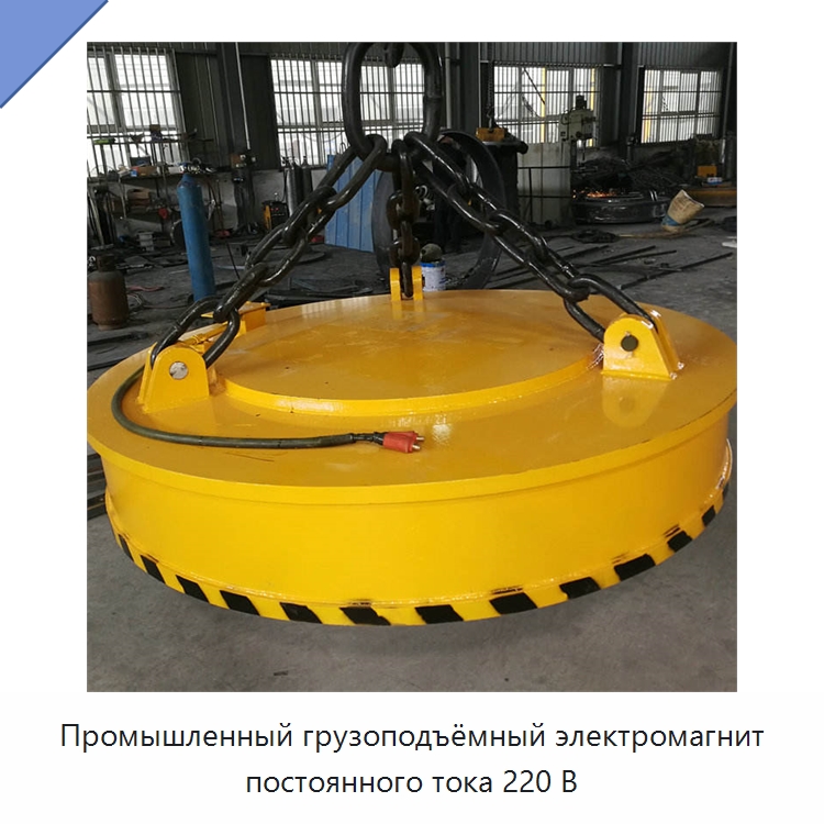 Промышленный грузоподъёмный электромагнит постоянного тока 220 В — Магнитные грузозахваты