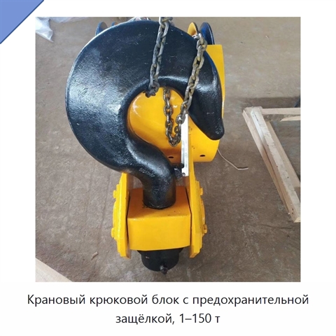 Крановый крюковой блок с предохранительной защёлкой, 1–150 т