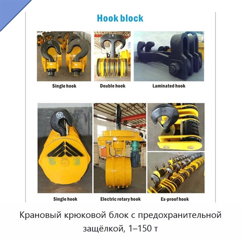 Крановый крюковой блок с предохранительной защёлкой, 1–150 т