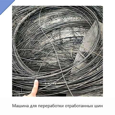 Машина для переработки отработанных шин
