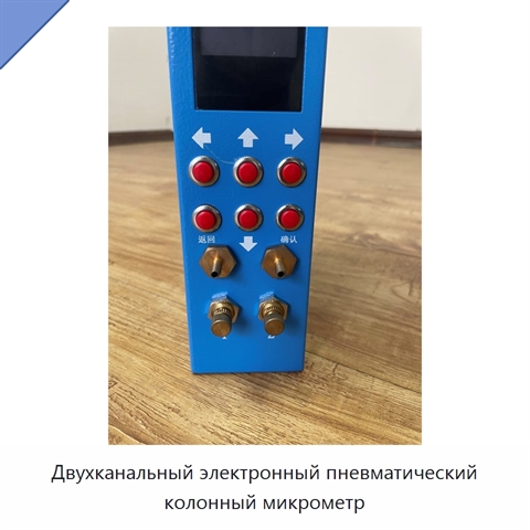Двухканальный электронный пневматический колонный микрометр