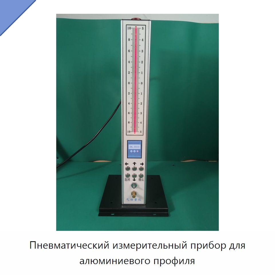 Пневматический измерительный прибор для алюминиевого профиля — Испытательное оборудование