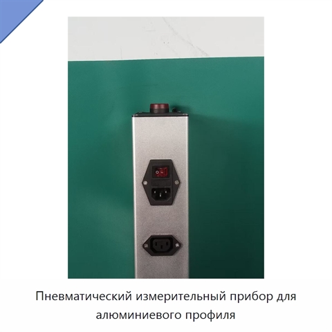 Пневматический измерительный прибор для алюминиевого профиля