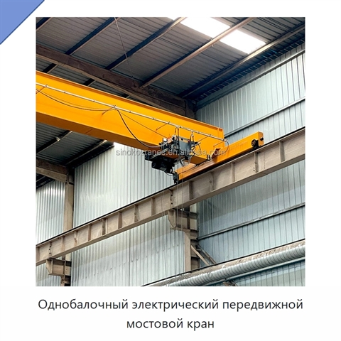 Однобалочный электрический передвижной мостовой кран